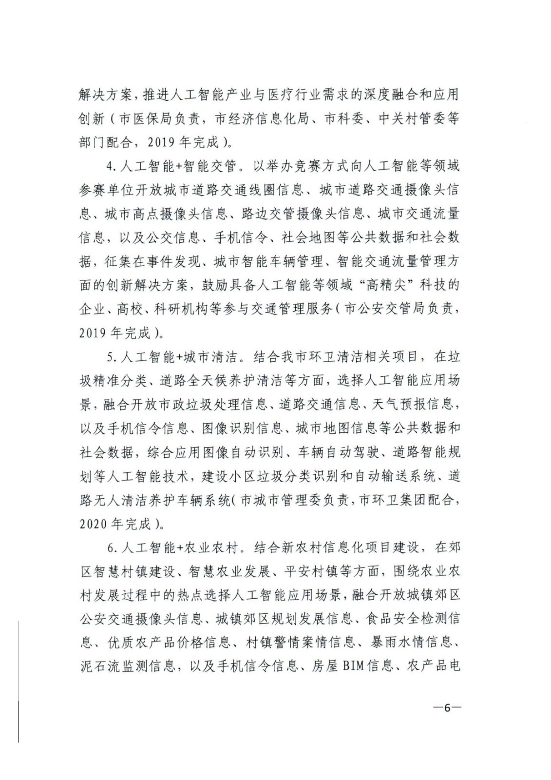 北京市大数据工作推进小组办公室印发《关于通过公共数据开放促进人工智能产业发展的工作方案》(全文)